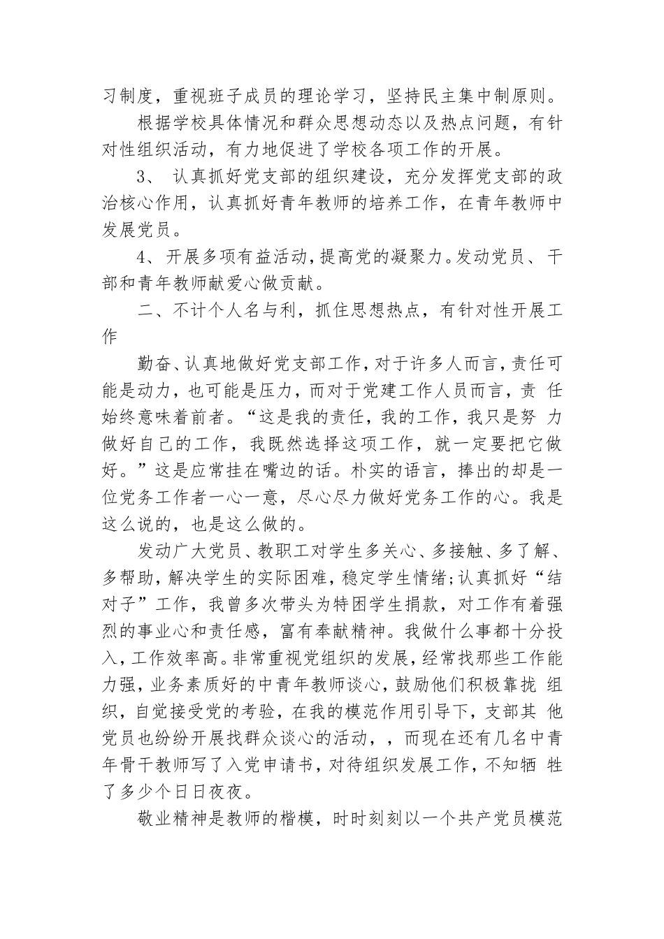 教育系统党务工作者先进事迹材料.doc_第2页