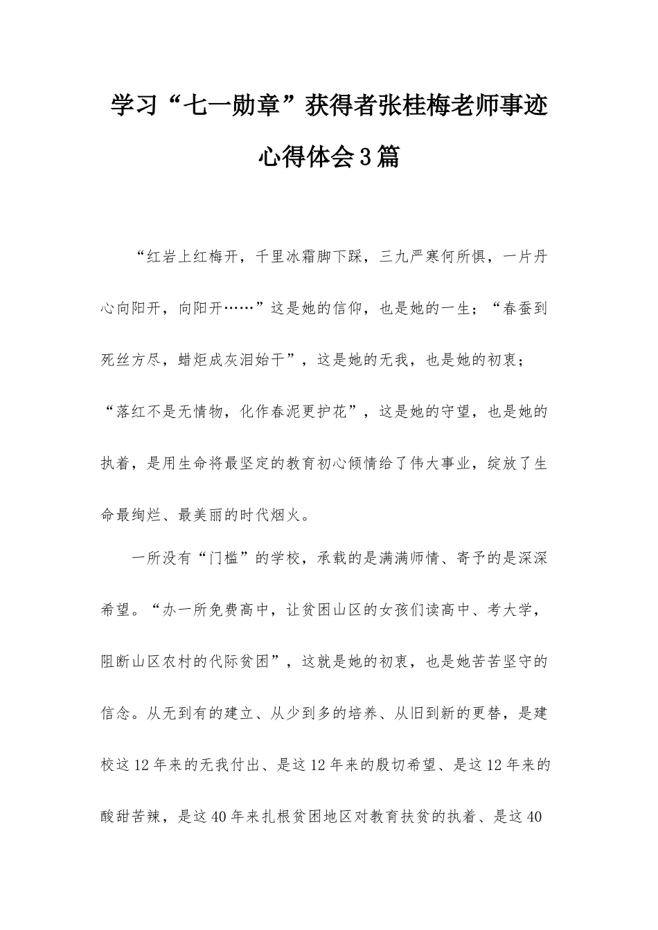 学习“七一勋章”获得者张桂梅老师事迹心得体会3篇.docx_第1页