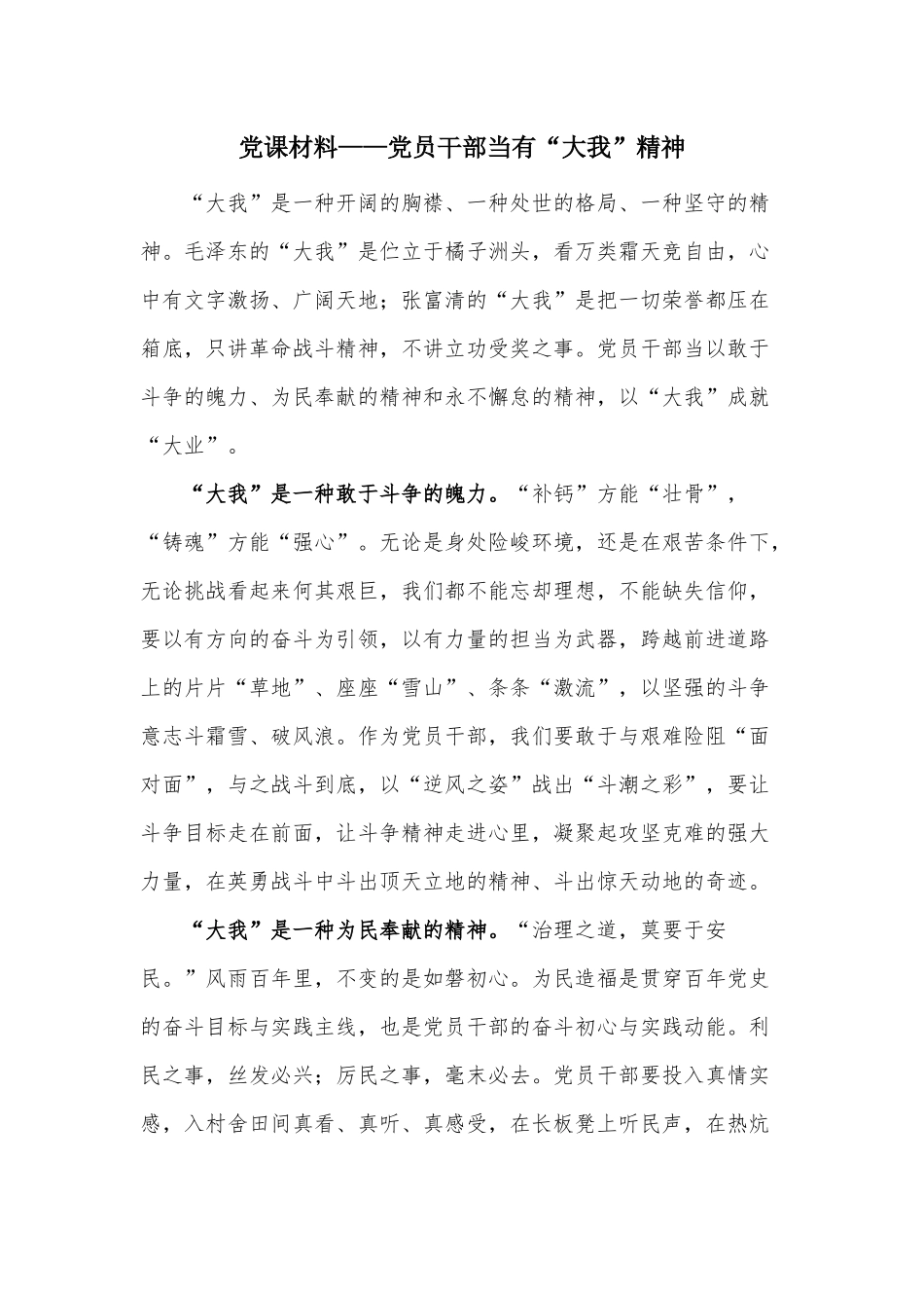 党课材料——党员干部当有“大我”精神.docx_第1页