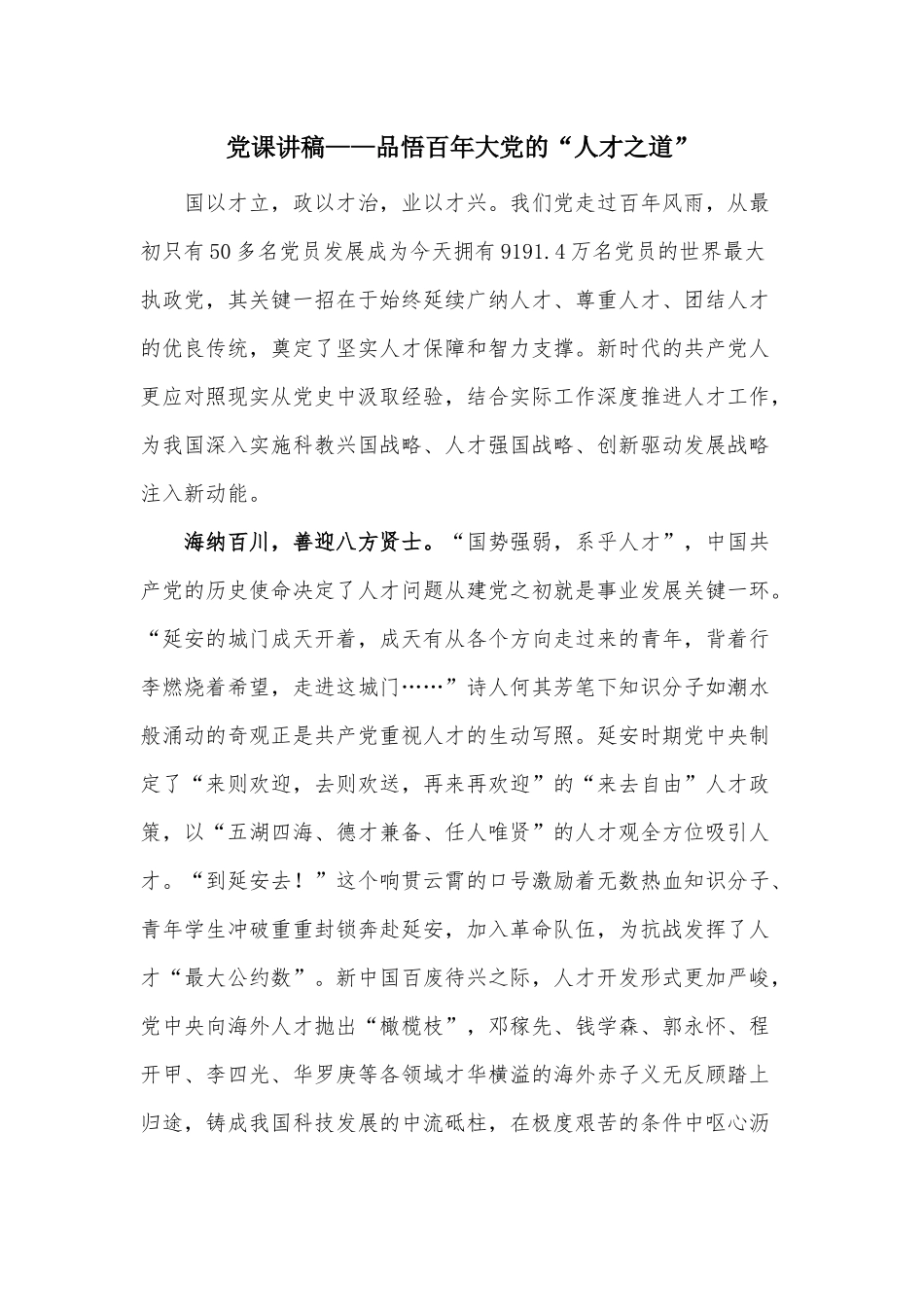 党课讲稿——品悟百年大党的“人才之道”.docx_第1页