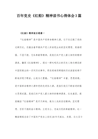 百年党史《红船》精神读书心得体会3篇.docx