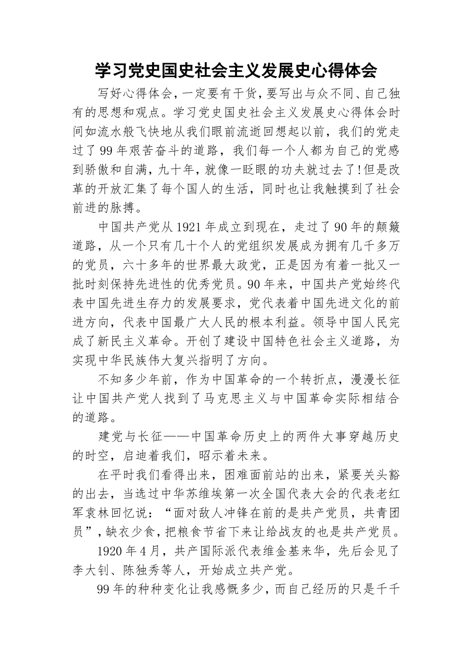 学习党史国史社会主义发展史心得体会.doc_第1页