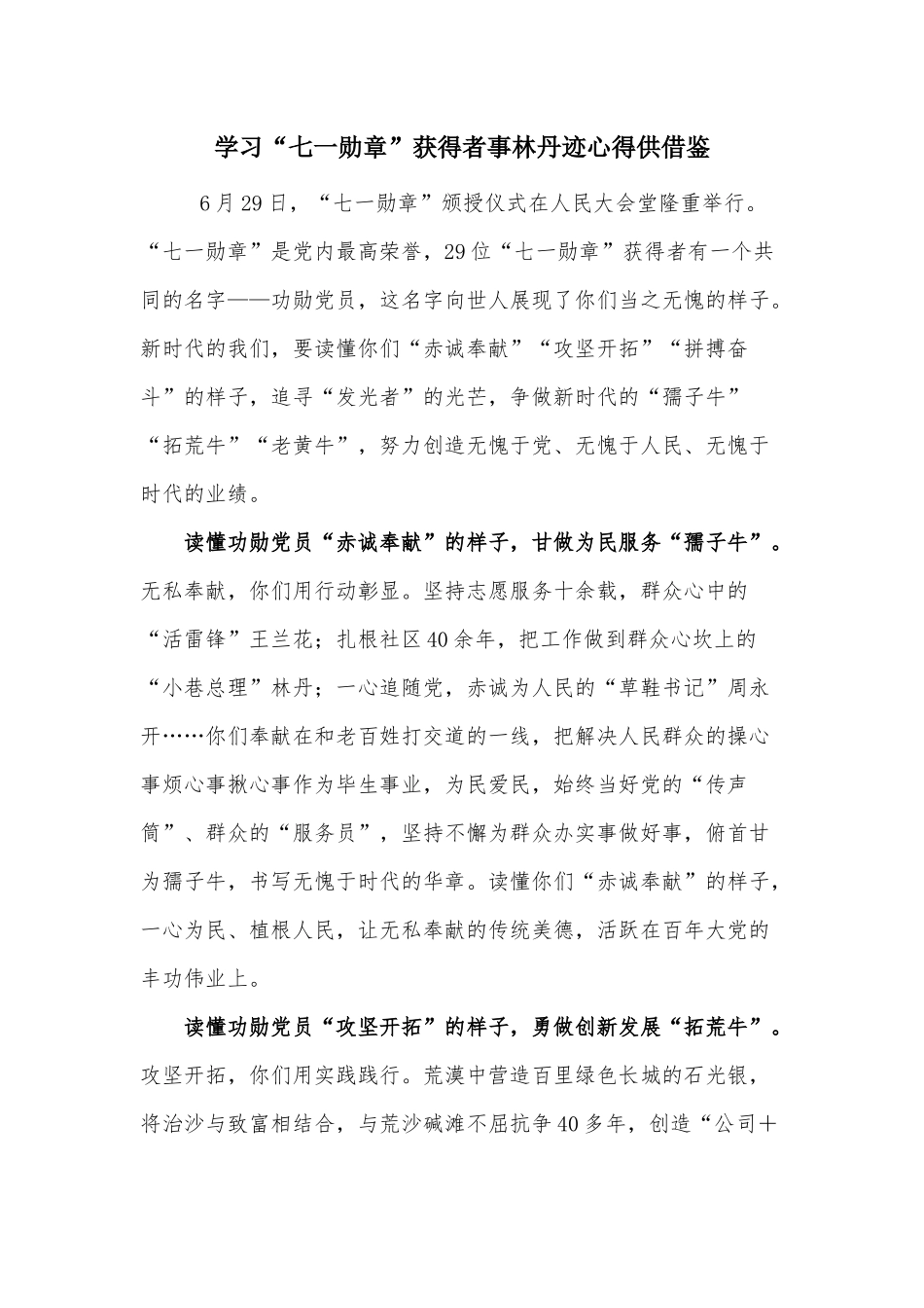 学习“七一勋章”获得者事林丹迹心得供借鉴.docx_第1页
