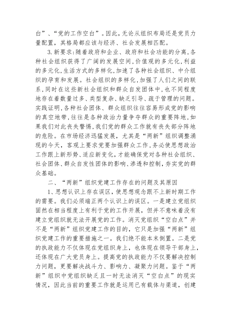 增强两新组织党建工作的调研思考.doc_第2页