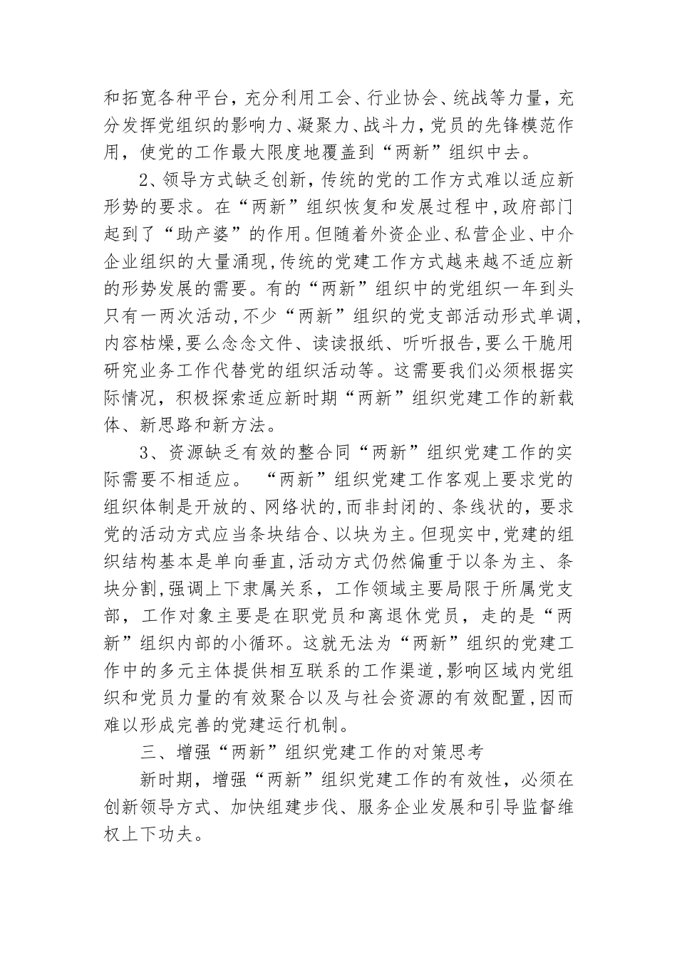 增强两新组织党建工作的调研思考.doc_第3页