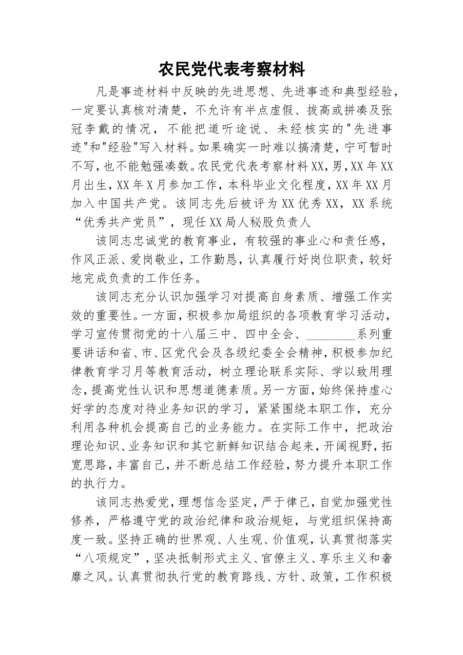 农民党代表考察材料.doc_第1页