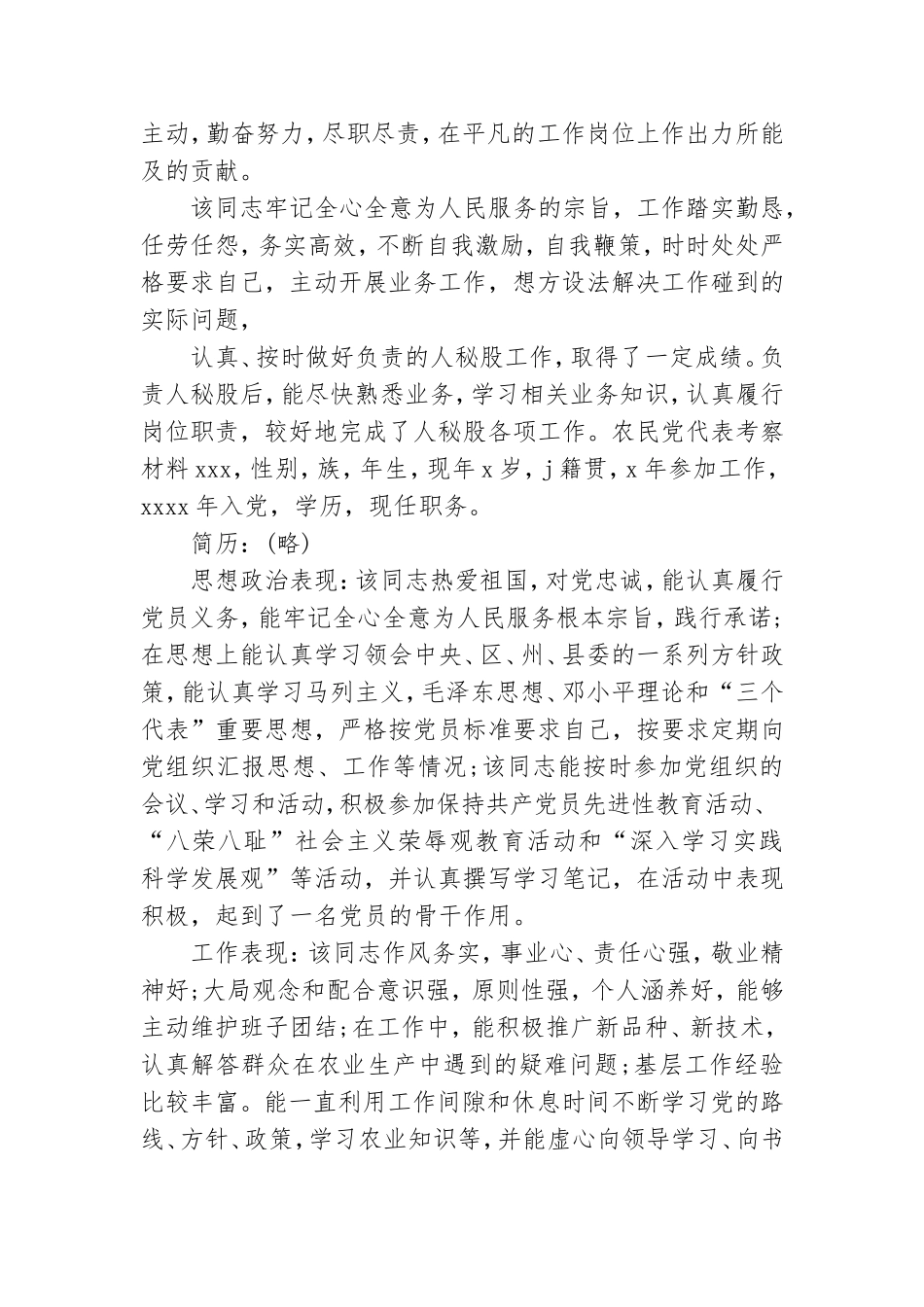 农民党代表考察材料.doc_第2页