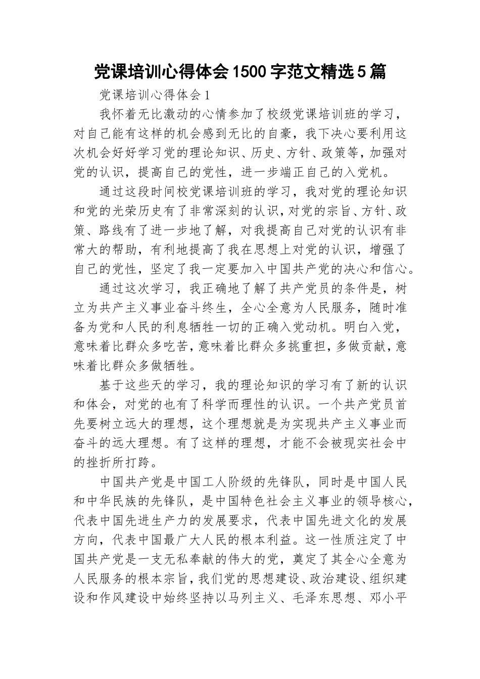 党课培训心得体会1500字范文精选5篇.doc_第1页