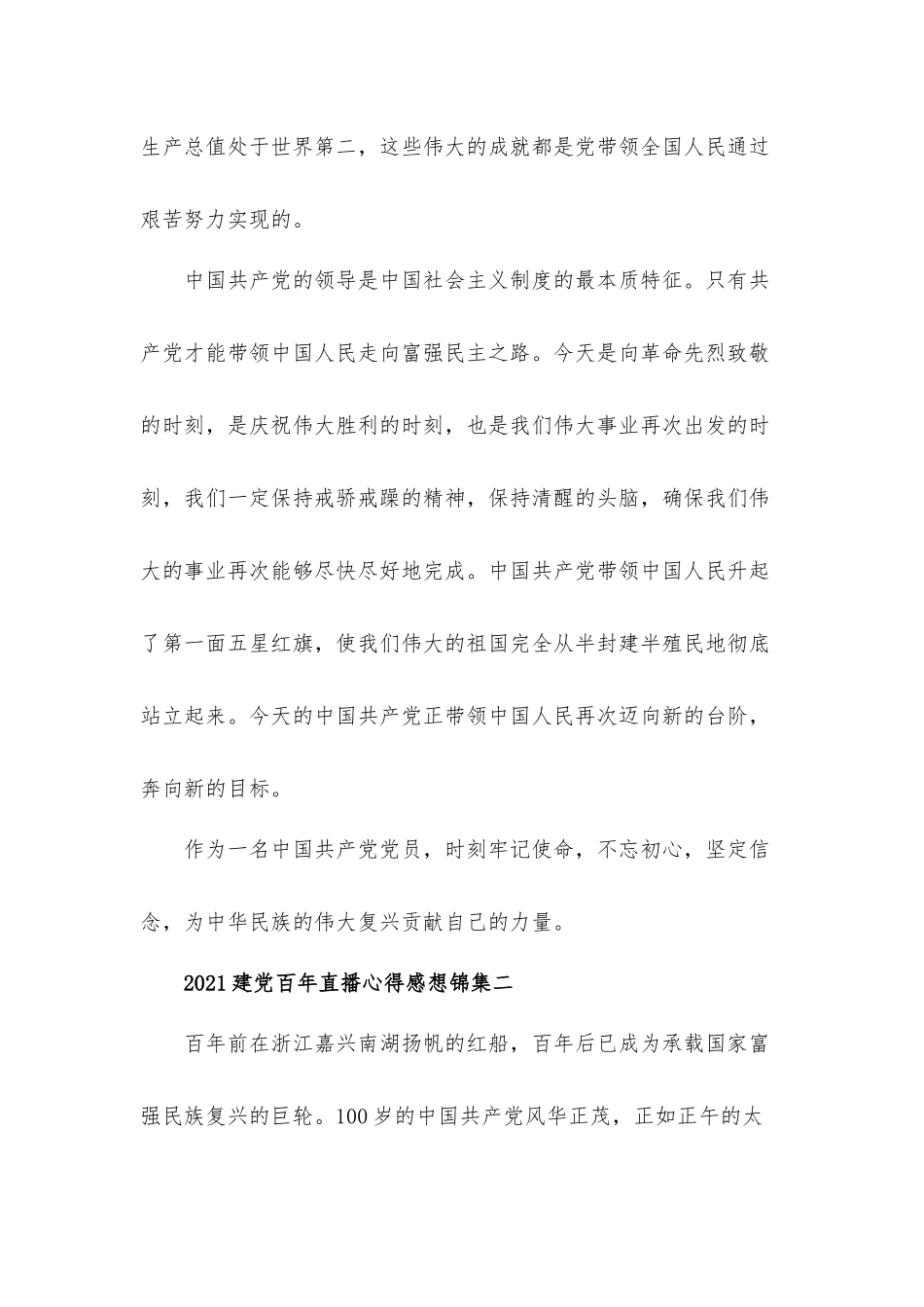 2021年建党百年直播心得体会5篇感想.docx_第2页