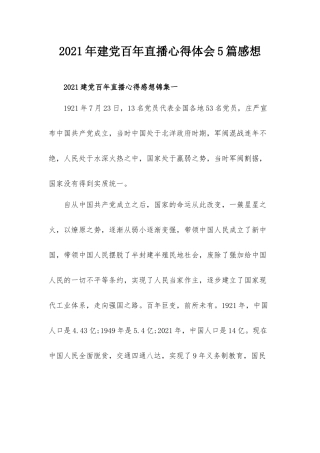 2021年建党百年直播心得体会5篇感想.docx