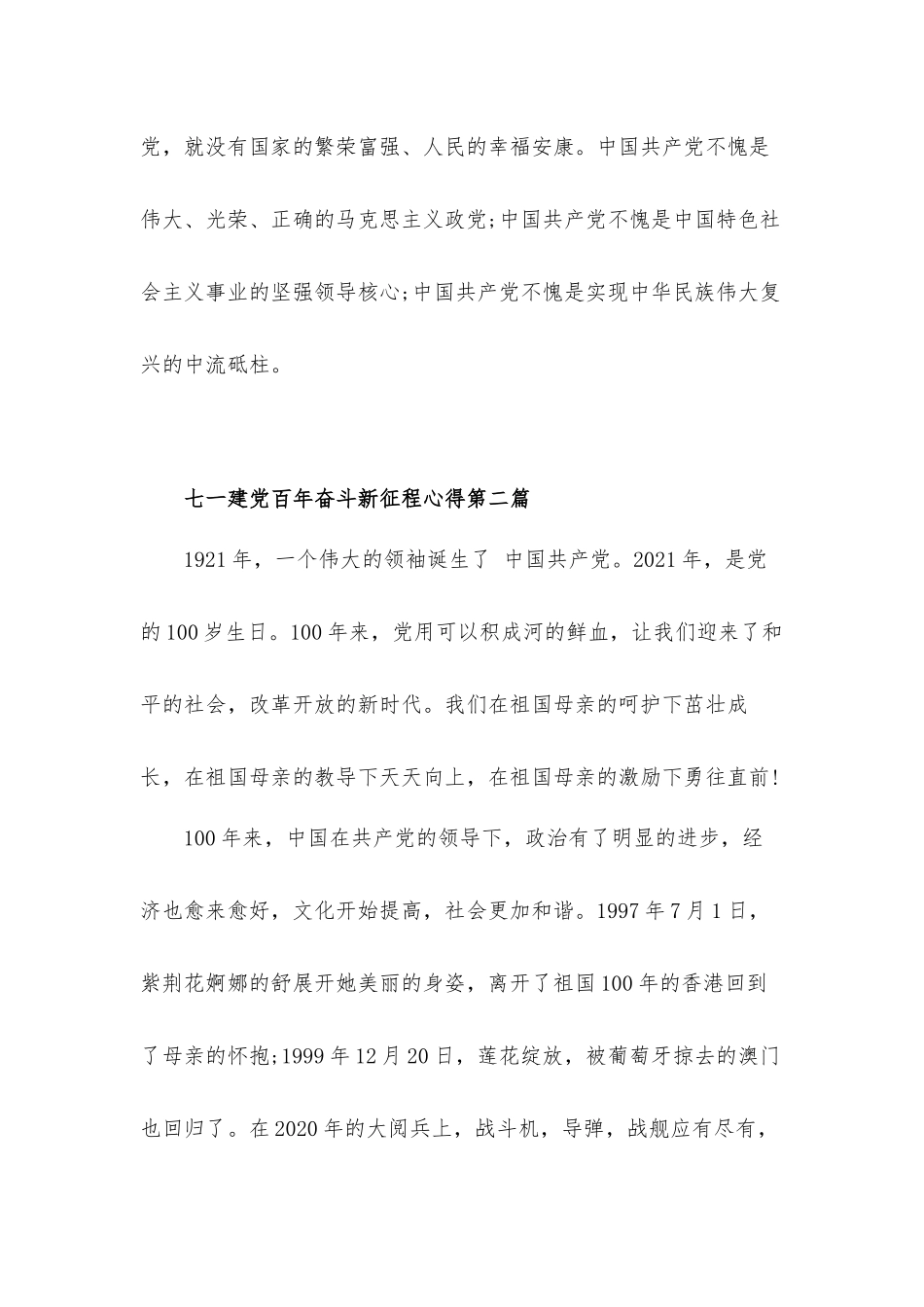 七一建党百年奋斗新征程心得体会6篇.docx_第3页