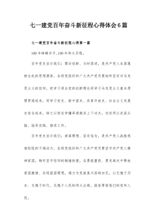 七一建党百年奋斗新征程心得体会6篇.docx