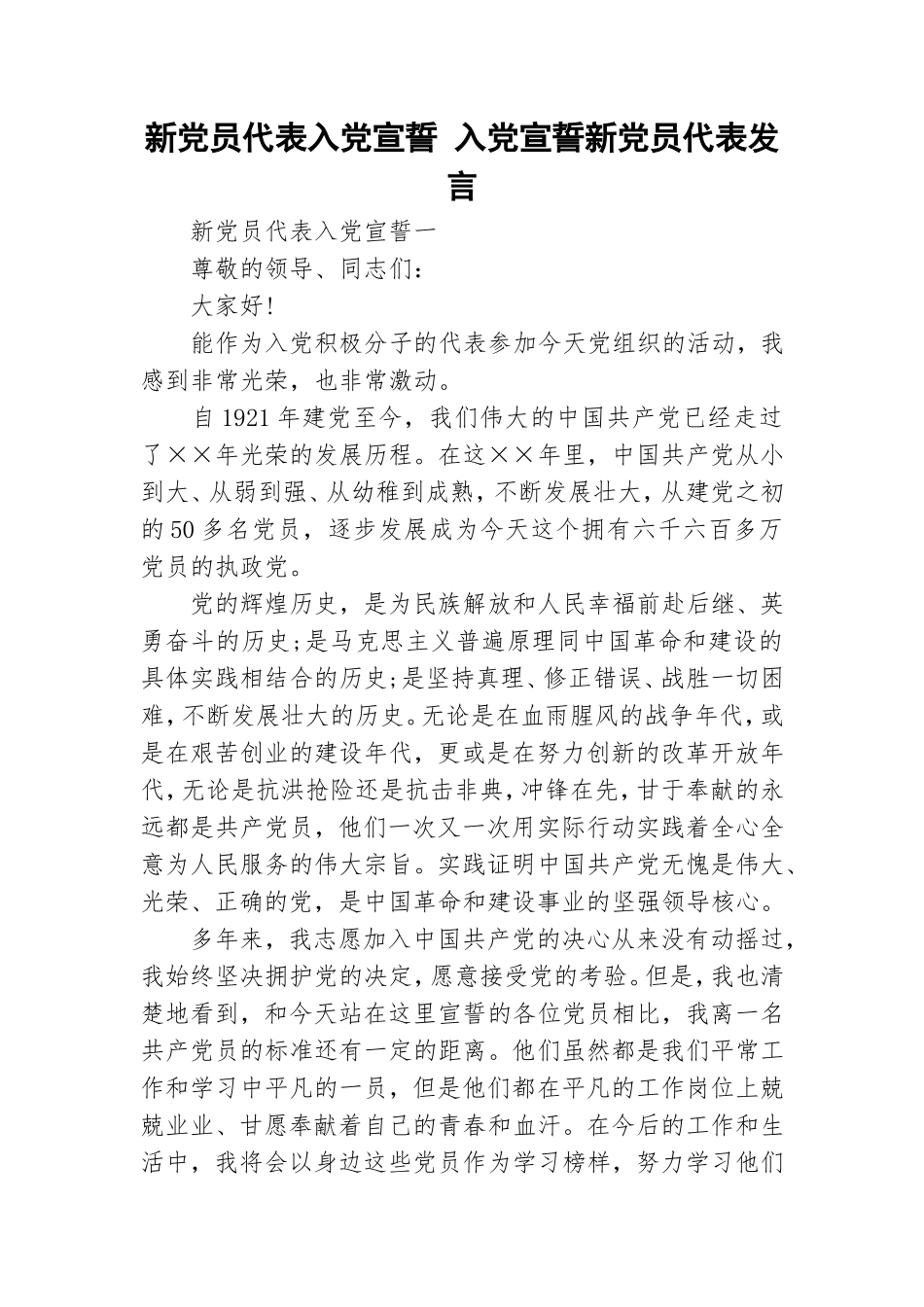 新党员代表入党宣誓 入党宣誓新党员代表发言.doc_第1页