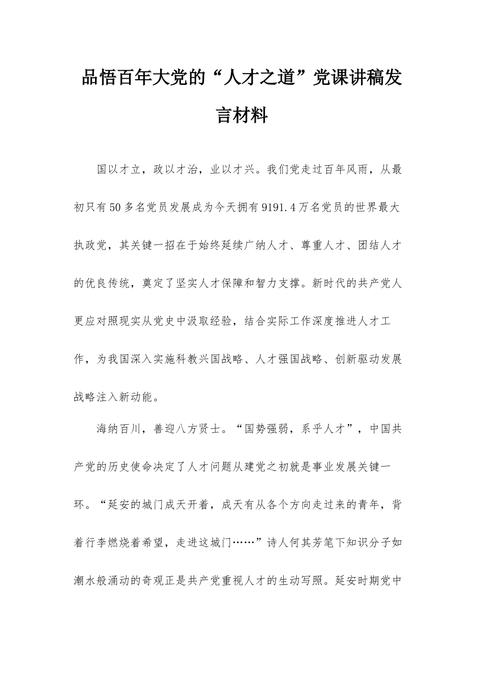品悟百年大党的“人才之道”党课讲稿发言材料.docx_第1页