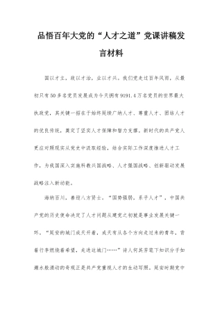 品悟百年大党的“人才之道”党课讲稿发言材料.docx