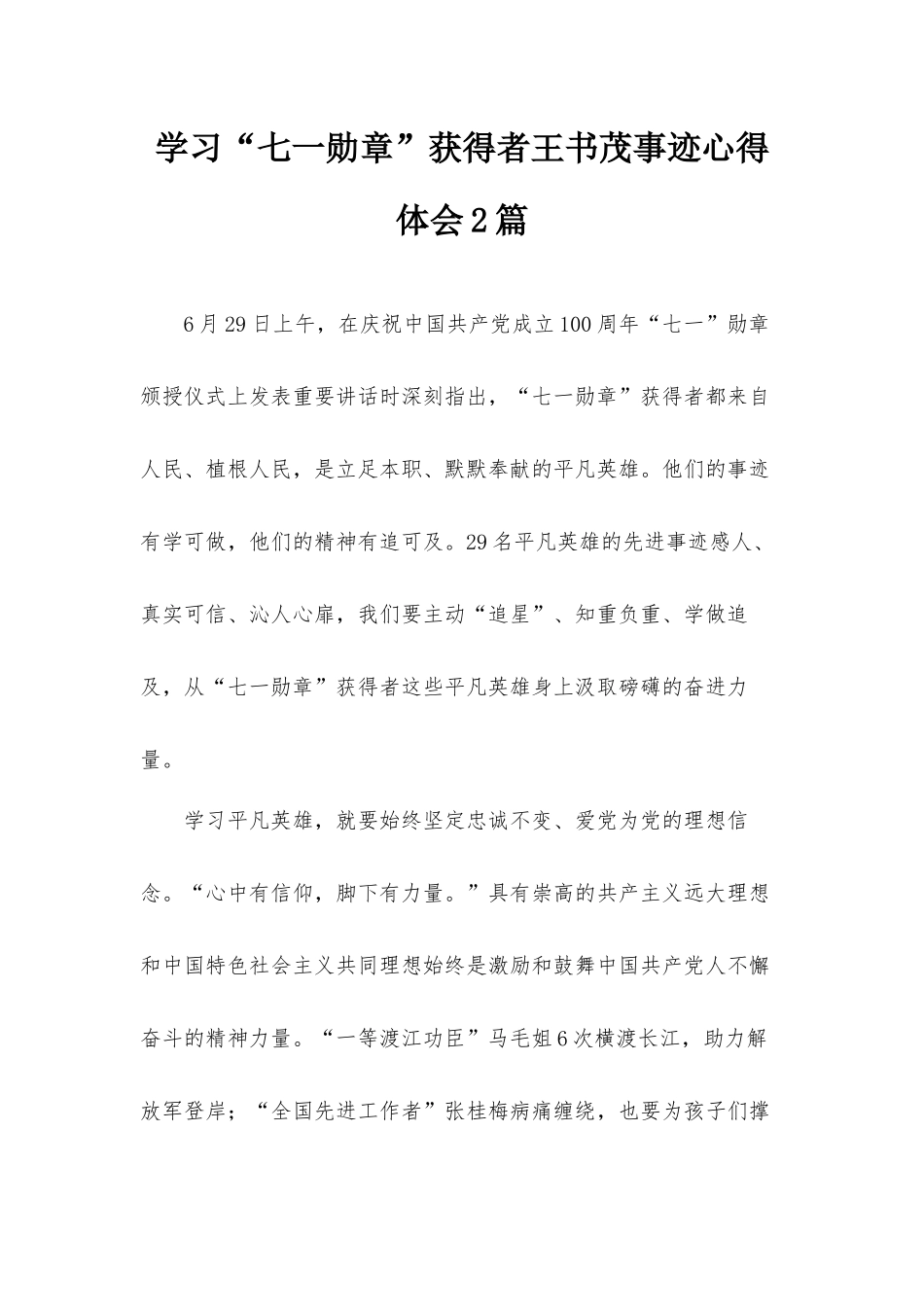 学习“七一勋章”获得者王书茂事迹心得体会2篇.docx_第1页