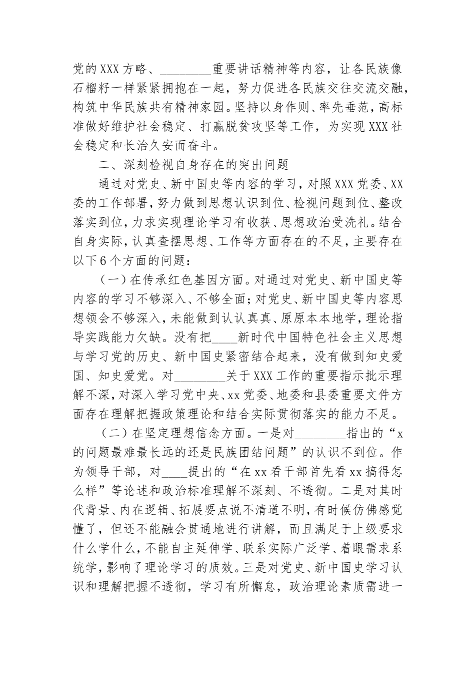 学习党史新中国史专题研讨检视剖析发言材料.doc_第2页