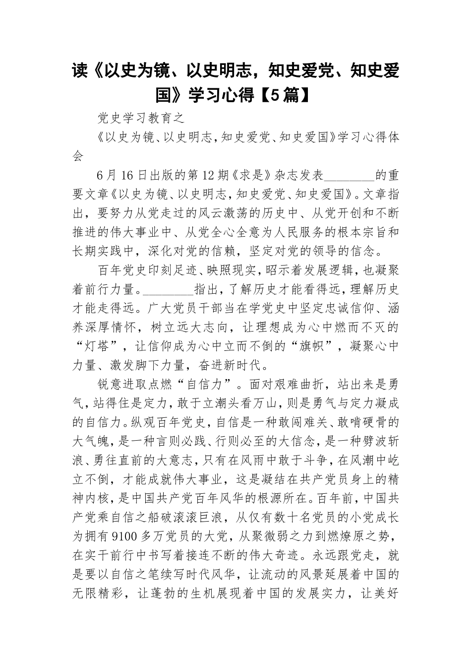 读《以史为镜、以史明志知史爱党、知史爱国》学习心得【5篇】.doc_第1页