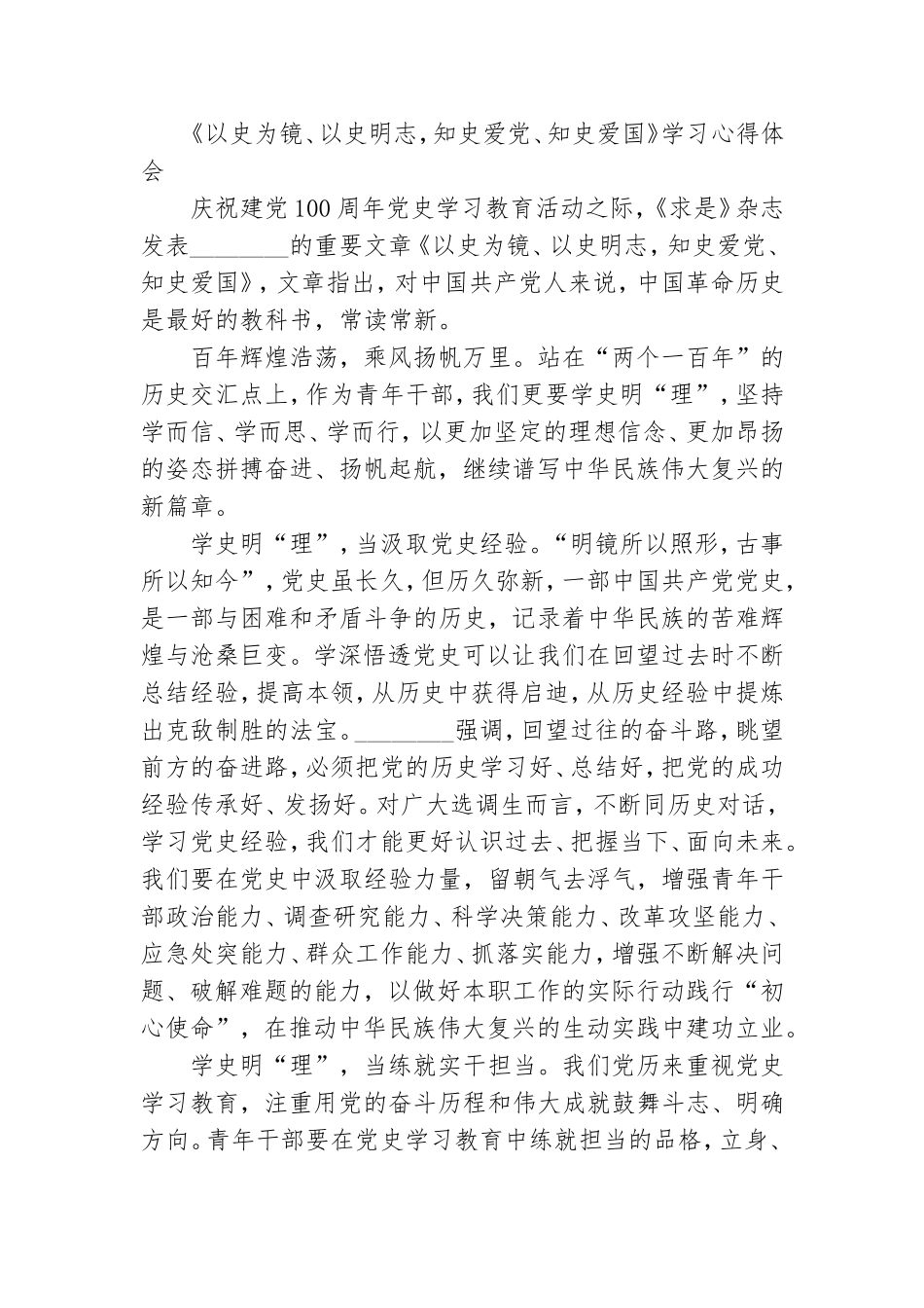 读《以史为镜、以史明志知史爱党、知史爱国》学习心得【5篇】.doc_第3页