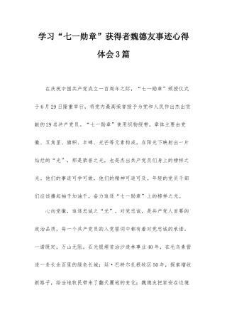 学习“七一勋章”获得者魏德友事迹心得体会3篇.docx
