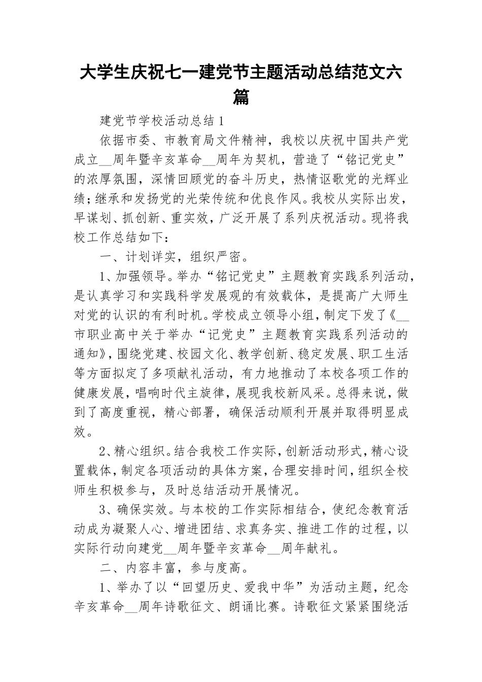 大学生庆祝七一建党节主题活动总结范文六篇.doc_第1页