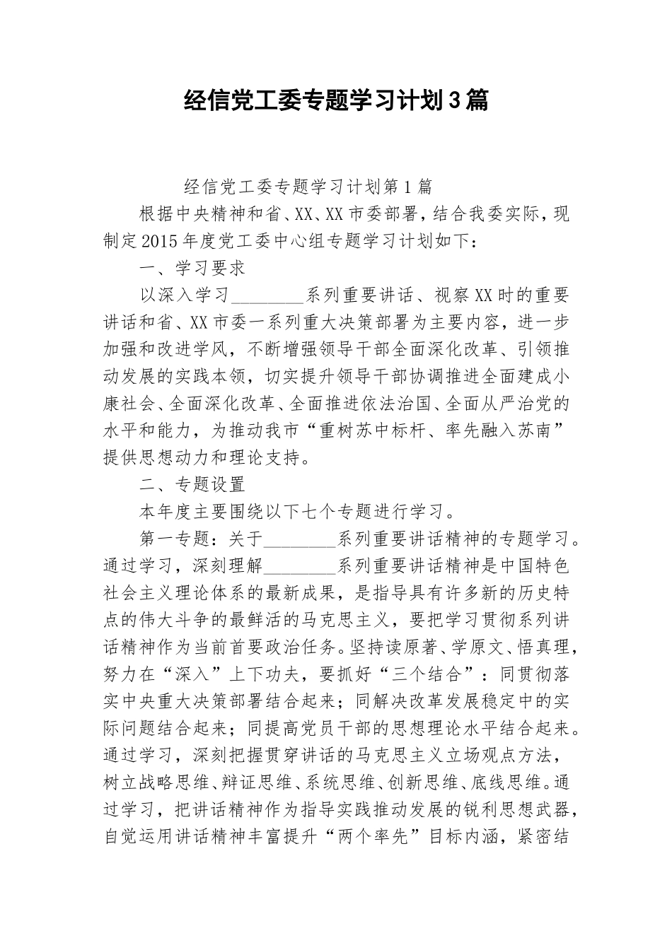 经信党工委专题学习计划3篇.doc_第1页