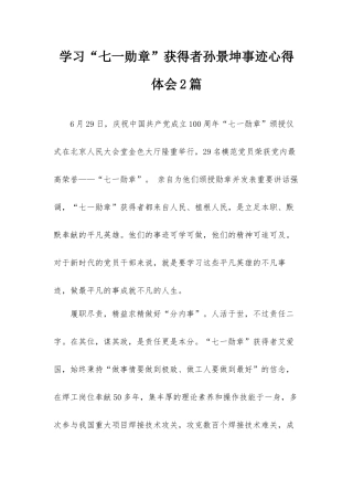 学习“七一勋章”获得者孙景坤事迹心得体会2篇.docx