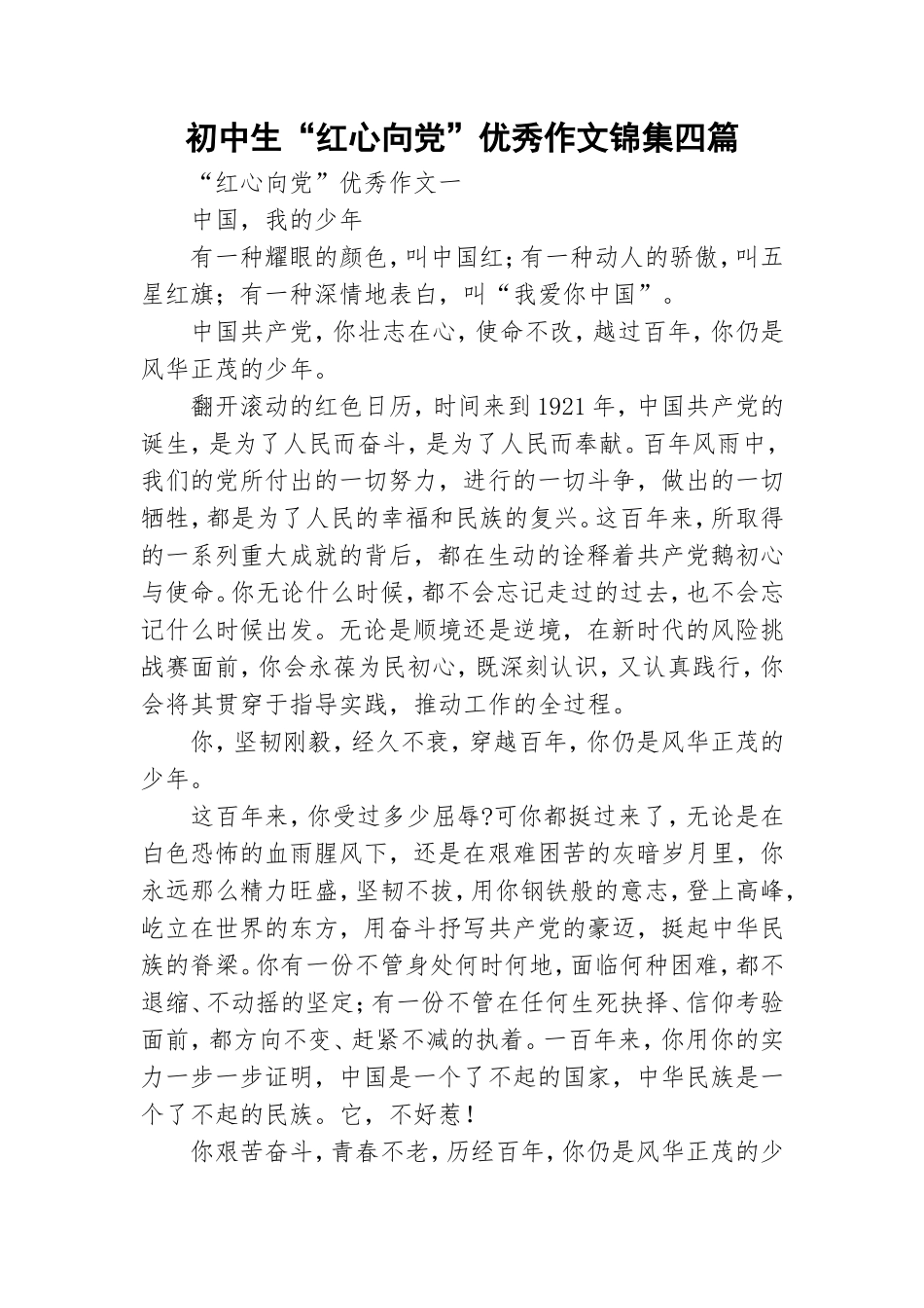 初中生“红心向党”优秀作文锦集四篇.doc_第1页