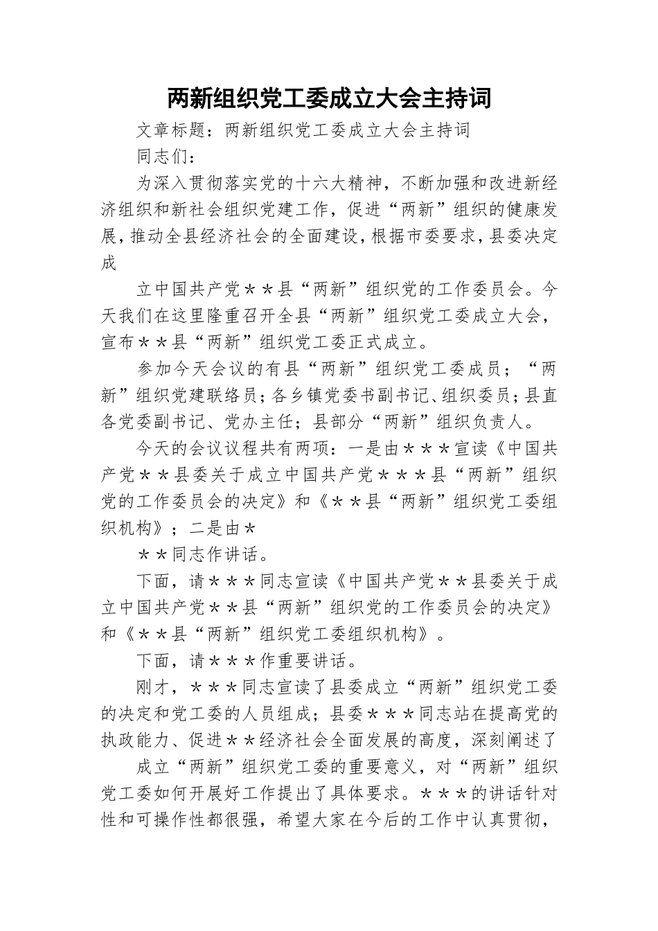 两新组织党工委成立大会主持词.doc_第1页