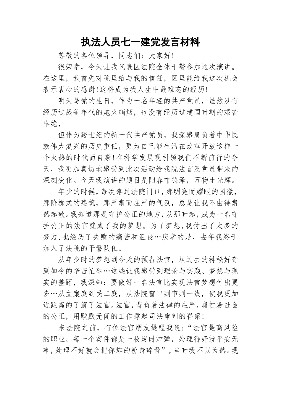 执法人员七一建党发言材料.doc_第1页
