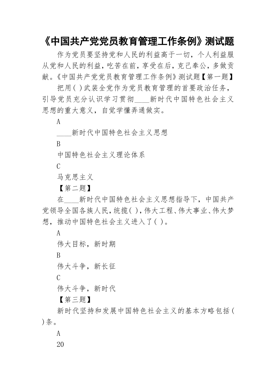 《中国共产党党员教育管理工作条例》测试题.doc_第1页