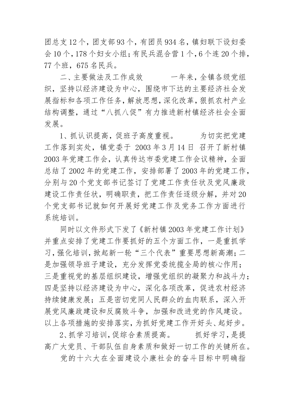 新村镇2003年党建工作总结.doc_第2页