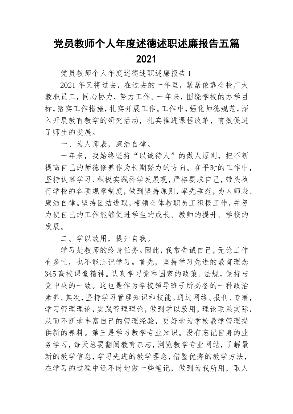 党员教师个人年度述德述职述廉报告五篇2021.doc_第1页