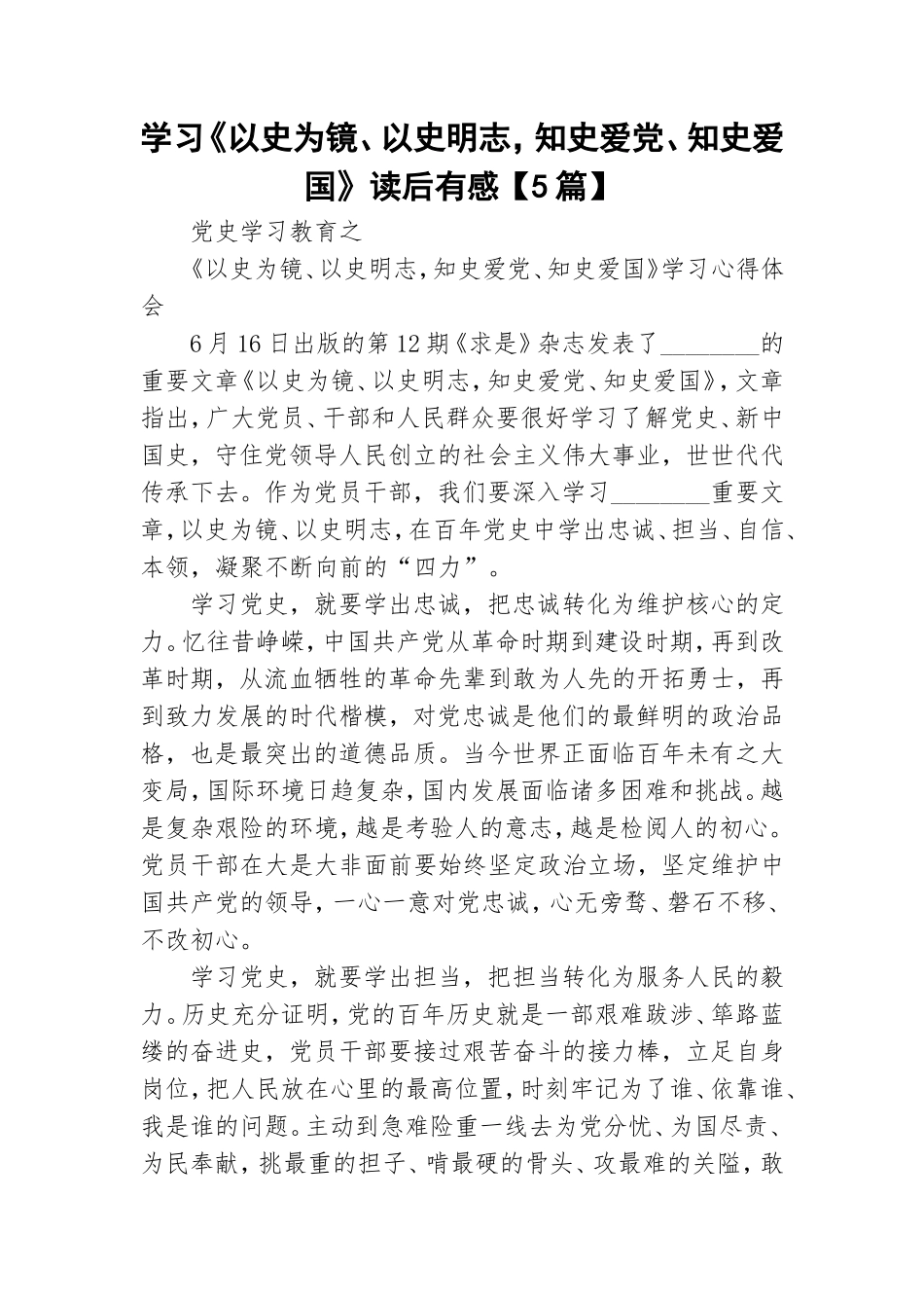 学习《以史为镜、以史明志知史爱党、知史爱国》读后有感【5篇】.doc_第1页