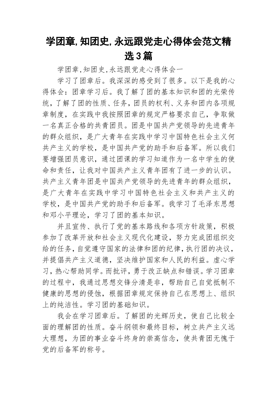 学团章,知团史,永远跟党走心得体会范文精选3篇.doc_第1页