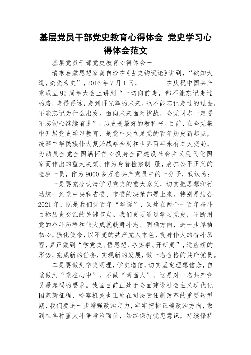 基层党员干部党史教育心得体会 党史学习心得体会范文.doc_第1页