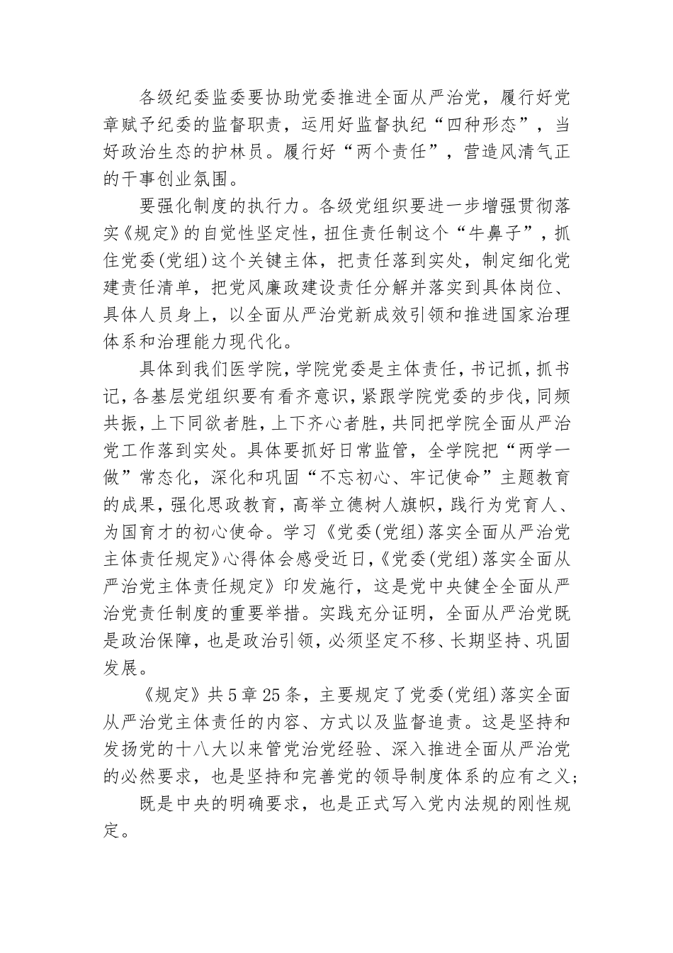 学习《党委(党组)落实全面从严治党主体责任规定》心得体会感受.doc_第3页