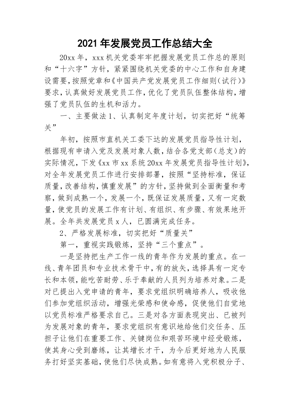 2021年发展党员工作总结大全.doc_第1页