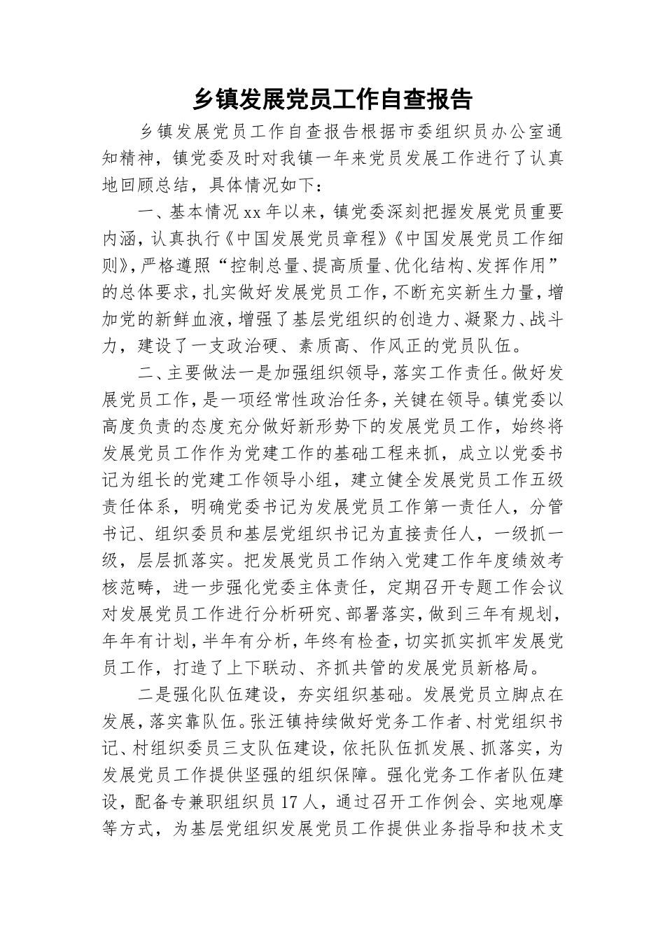 乡镇发展党员工作自查报告.doc_第1页