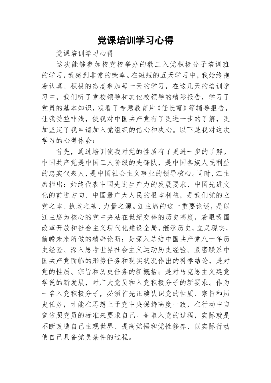 党课培训学习心得.doc_第1页