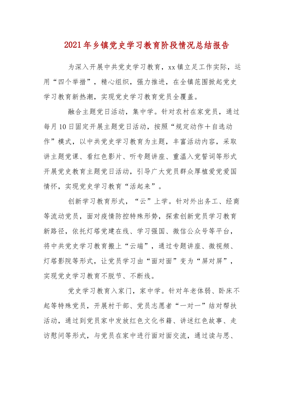 2021年乡镇党史学习教育阶段情况总结报告.docx_第1页