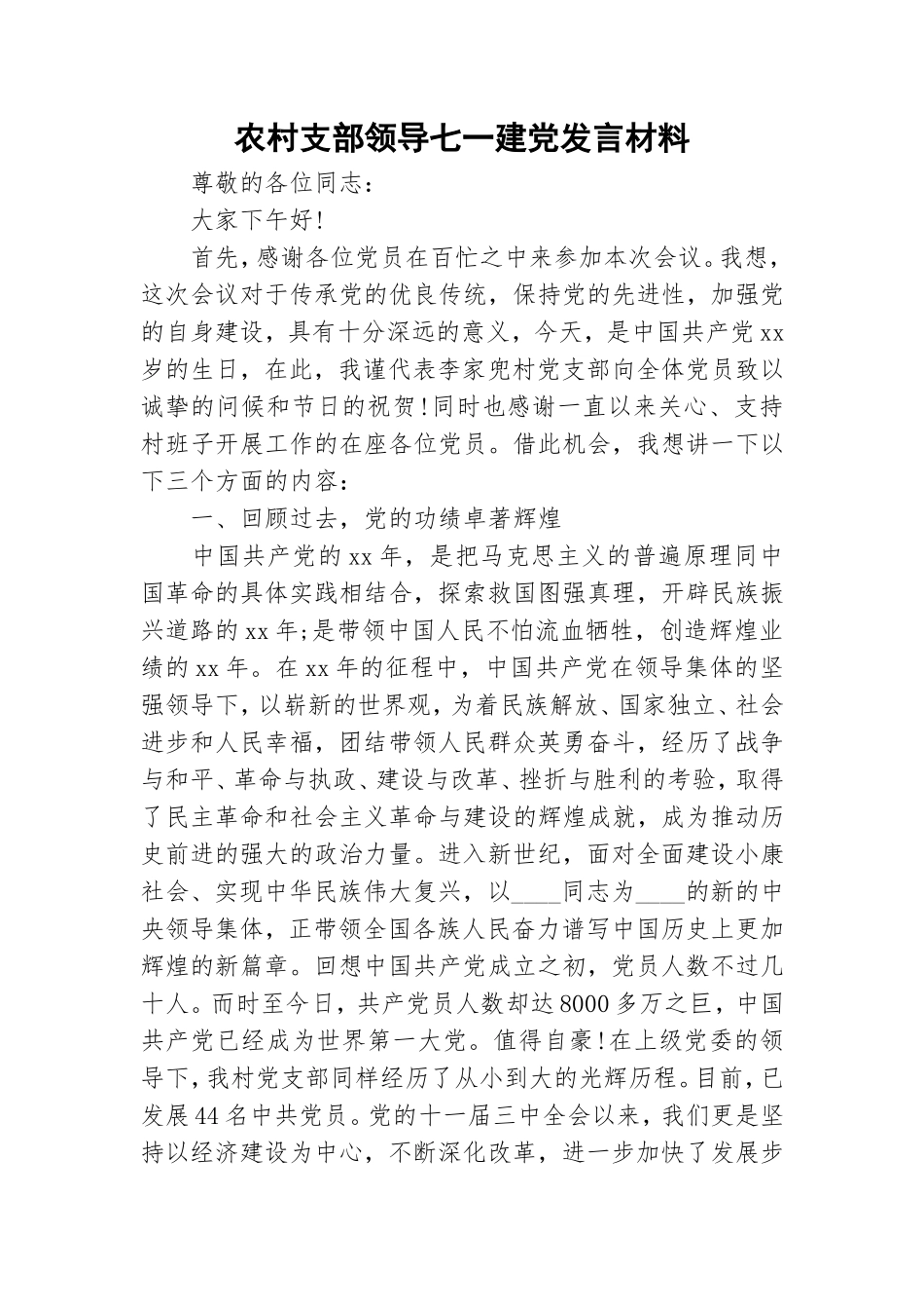 农村支部领导七一建党发言材料.doc_第1页