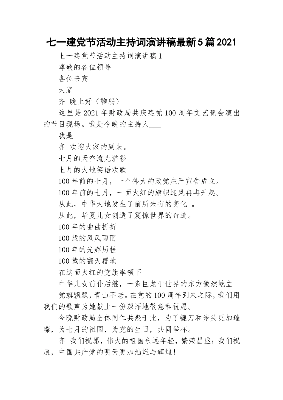七一建党节活动主持词演讲稿最新5篇2021.doc_第1页
