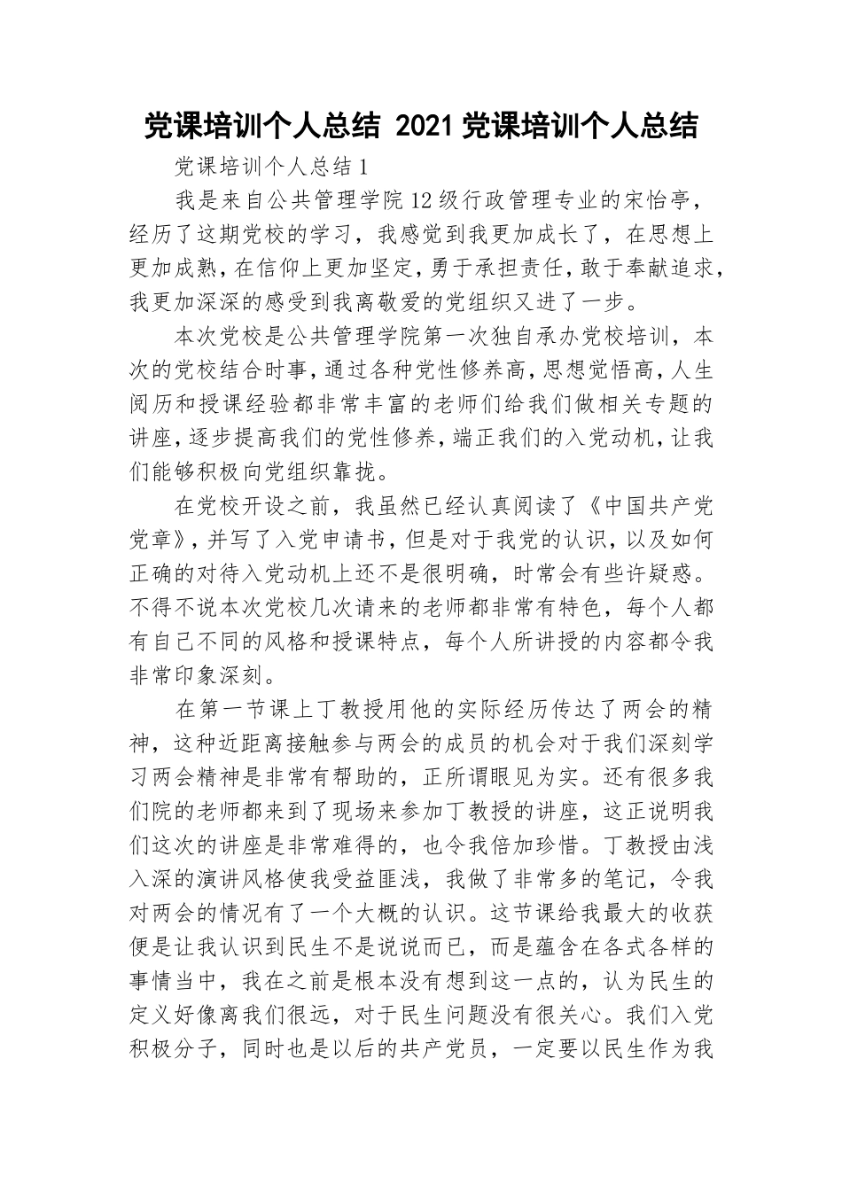 党课培训个人总结 2021党课培训个人总结.doc_第1页