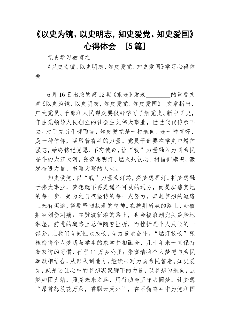 《以史为镜、以史明志知史爱党、知史爱国》心得体会[5篇].doc_第1页
