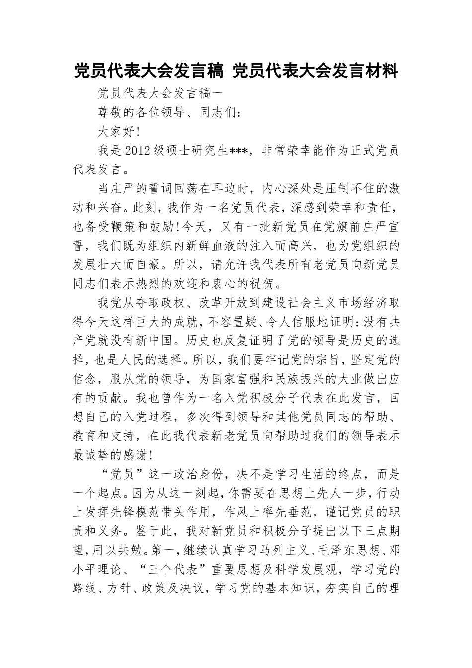 党员代表大会发言稿 党员代表大会发言材料.doc_第1页