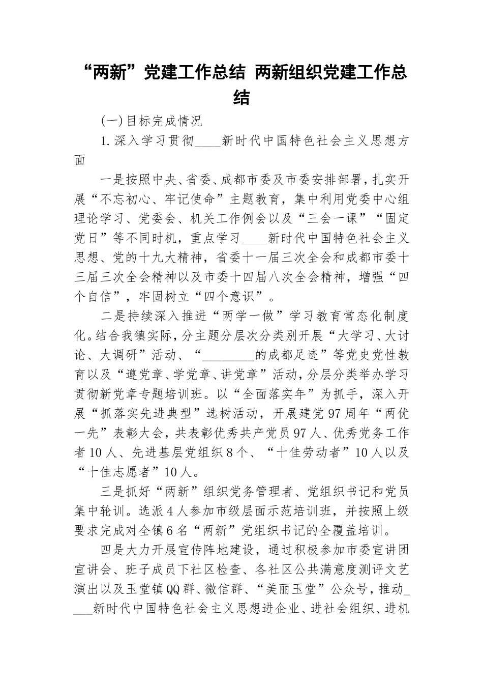 “两新”党建工作总结 两新组织党建工作总结.doc_第1页