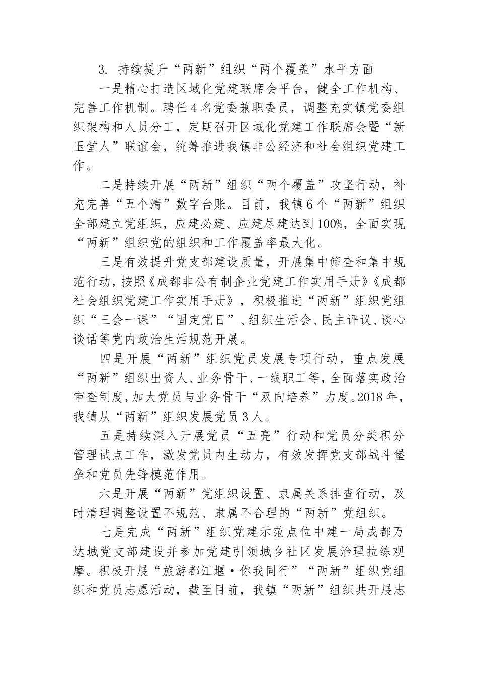 “两新”党建工作总结 两新组织党建工作总结.doc_第3页