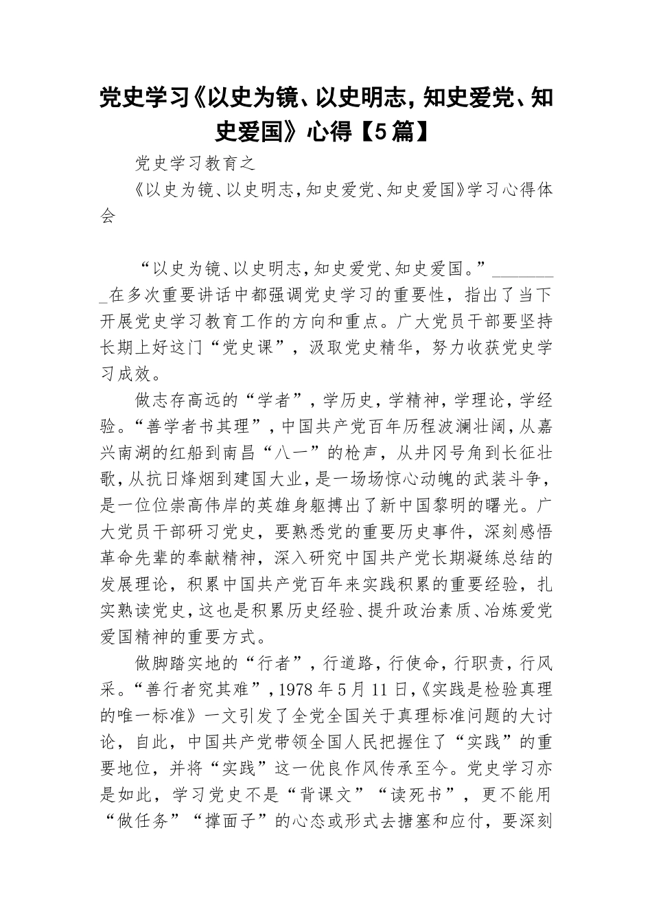 党史学习《以史为镜、以史明志知史爱党、知史爱国》心得【5篇】.doc_第1页