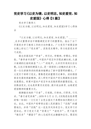 党史学习《以史为镜、以史明志知史爱党、知史爱国》心得【5篇】.doc